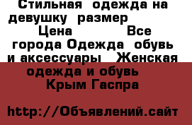 Стильная  одежда на девушку, размер XS, S, M › Цена ­ 1 000 - Все города Одежда, обувь и аксессуары » Женская одежда и обувь   . Крым,Гаспра